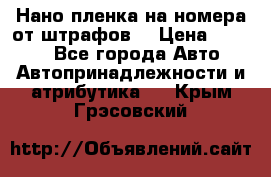 Нано-пленка на номера от штрафов  › Цена ­ 1 190 - Все города Авто » Автопринадлежности и атрибутика   . Крым,Грэсовский